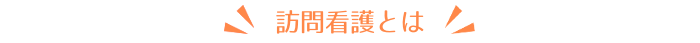 訪問看護とは