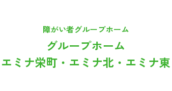 障がい者グループホームエミナ東・エミナ栄町ロゴ